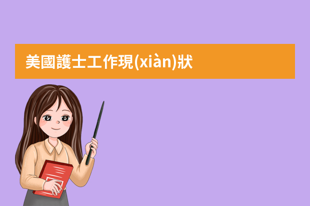 美國護士工作現(xiàn)狀，有想去的嗎